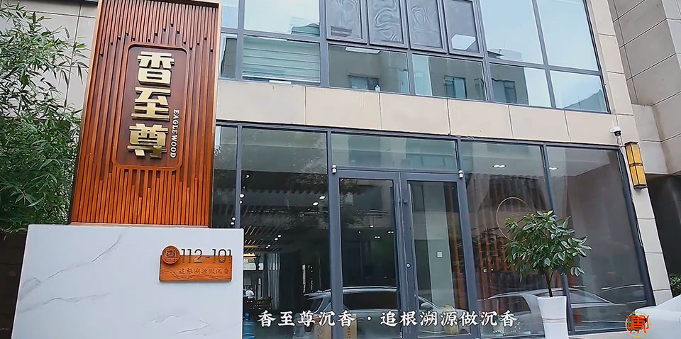 香至尊沉香-品牌故事